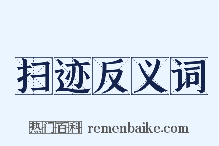扫迹反义词是什么意思的图片